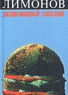 Дисциплинарный санаторий