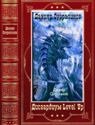 Дисгардиум  Level Up Компиляция Книги 116