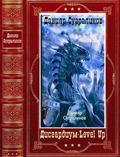 Дисгардиум  Level Up Компиляция Книги 116