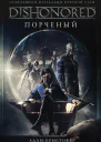 DISHONORED Порченый
