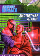 Диспетчер атаки