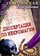 Диссертация по некромагии  2