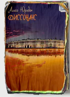 Диссонанс