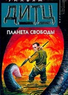 Дитц У Планета свободы