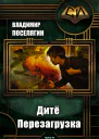 Дитё Перезагрузка