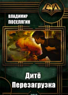 Дитё Перезагрузка