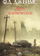 Дитя человеческое Филлис Дороти Джеймс пер с англ О И Климовой