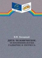Дитя человеческоеПсихофизиология развития и регресса