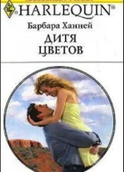 Дитя цветов