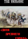 Дитя древнего города