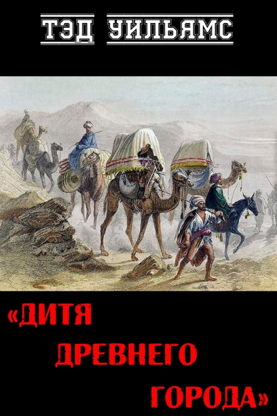 Дитя древнего города