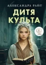 Дитя культа