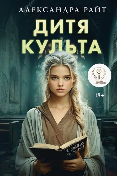 Дитя культа