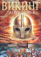 Дитя Одина