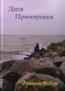 Дитя примирения