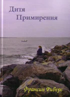 Дитя примирения