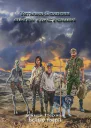 Дитя пустоши Книга первая Белые твари
