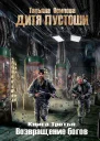 Дитя пустоши Книга третья Возвращение Богов