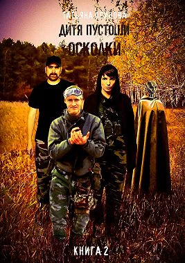 Дитя пустоши Книга вторая Осколки