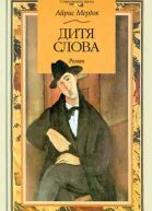 Дитя слова