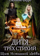 Дитя трёх стихий Щит истинной любви