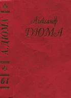 Дюма Сказки