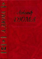 Дюма Сперонара