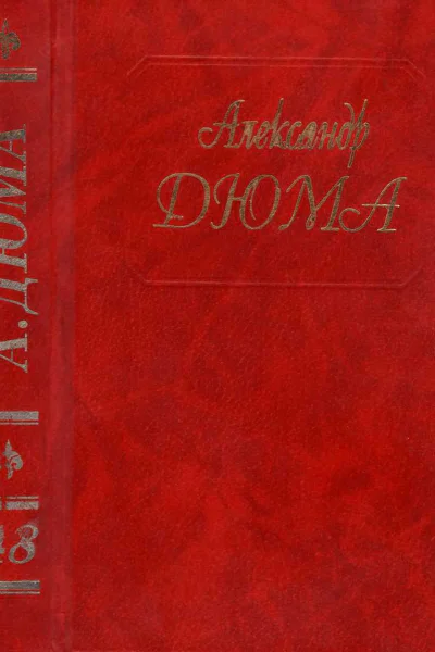 Дюма Том 48 Инженю