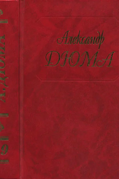 Дюма Том 49 Олимпия Клевская