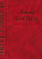 Дюма Том 56 Ашборнский пастор