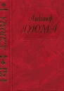 Дюма Том 57 Княгиня Монако