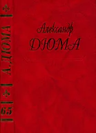 Дюма Том 65 Капитан Арена