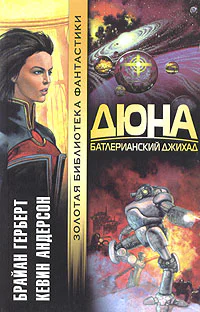 Дюна Батлерианский джихад