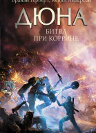 Дюна Битва при Коррине