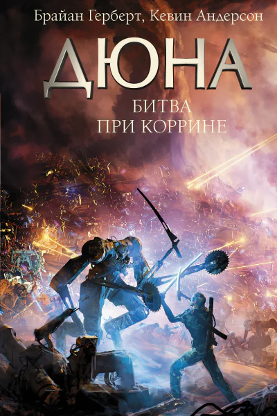 Дюна Битва при Коррине