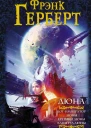 Дюна Богимператор Дюны Еретики Дюны Капитул ДюныФрэнк Герберт