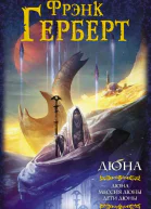 Дюна Дюна Мессия Дюны Дети ДюныФрэнк Герберт