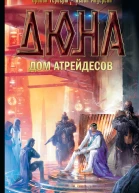Дюна Дом Атрейдесов