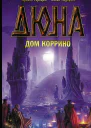 Дюна Дом Коррино