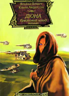 Дюна Крестовый поход машин