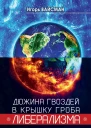 Дюжина гвоздей в крышку гроба либерализма