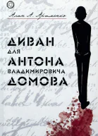 Диван для Антона Владимировича Домова