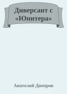 Диверсант с Юпитера