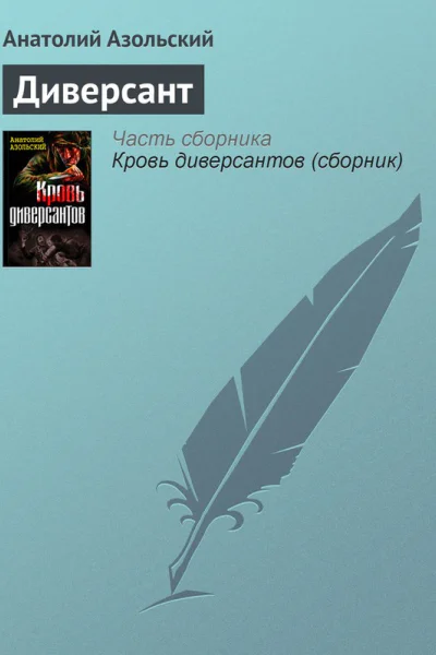 Диверсант