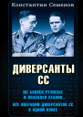 Диверсанты СС