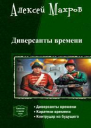 Диверсанты времени Трилогия СИ