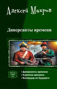 Диверсанты времени Трилогия СИ