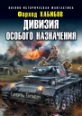 Дивизия особого назначения Освободительный поход