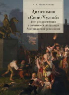 Дихотомия СвойЧужой и ее репрезентация в политической культуре Американской революции