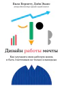Дизайн работы мечты Как улучшить свою рабочую жизнь и быть счастливым не только в выходные